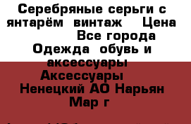 Серебряные серьги с янтарём, винтаж. › Цена ­ 1 200 - Все города Одежда, обувь и аксессуары » Аксессуары   . Ненецкий АО,Нарьян-Мар г.